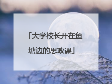 大学校长开在鱼塘边的思政课